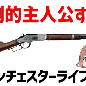 【ゆっくり解説】ウィンチェスター・ライフル、西部開拓の主人公すぎた伝説のレバーアクション