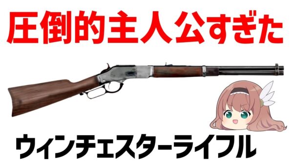 【ゆっくり解説】ウィンチェスター・ライフル、西部開拓の主人公すぎた伝説のレバーアクション