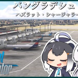 【ブータン→バングラデシュ】超リアルなフライトシミュレーターで世界一周旅行！コメの消費量世界トップクラス！満員電車も桁違いにヤバいバンラデシュに向かいます！