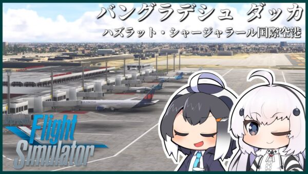 【ブータン→バングラデシュ】超リアルなフライトシミュレーターで世界一周旅行！コメの消費量世界トップクラス！満員電車も桁違いにヤバいバンラデシュに向かいます！