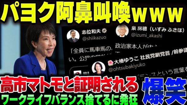 高市早苗総裁就任当日から『ワークライフバランスを捨てる』発言にパヨクが発狂してしまう。お前等はもう少し働け