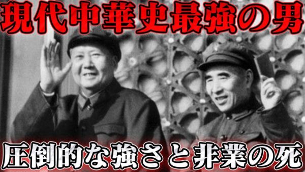 林彪　毛沢東の後継者となるはずが…