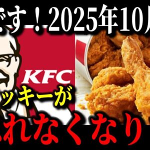 ケンタッキーがオワコン寸前の原因が判明しました…アメリカ企業に売却された本当の理由【ゆっくり解説】