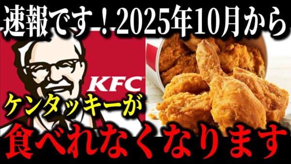 ケンタッキーがオワコン寸前の原因が判明しました…アメリカ企業に売却された本当の理由【ゆっくり解説】