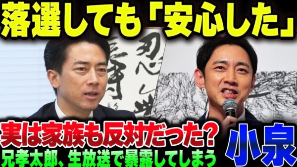小泉進次郎、実は家族がだれ一人として総理になるのを応援していなかった模様