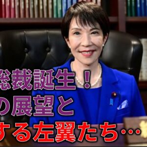 高市総裁が誕生してからの左翼の反応がヤバい件…＆今後の高市政権の展望