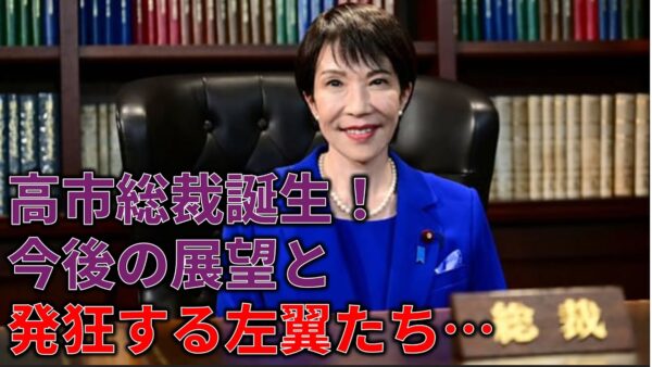 高市総裁が誕生してからの左翼の反応がヤバい件…＆今後の高市政権の展望