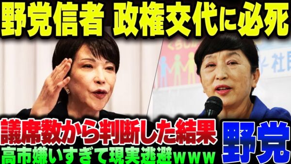 野党支持者さん、高市早苗が嫌いすぎて政権交代を叫びまくるも現実は非情【ゆっくり解説】