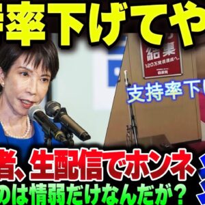 高市総裁へのインタビューにきた記者、『支持率下げてやるぞ』と生配信中に発言したのがネットに拡散されて大炎上