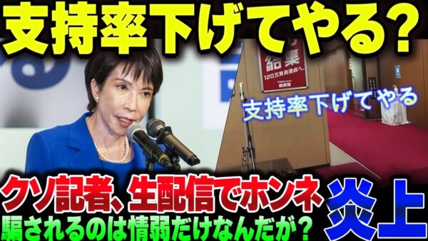 高市総裁へのインタビューにきた記者、『支持率下げてやるぞ』と生配信中に発言したのがネットに拡散されて大炎上