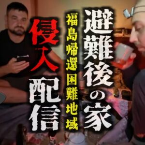 『すげー！ここが汚染されたフクシマの家か。配信して金稼ご』→福島県帰還困難区域の民家に外国人三名が不法侵入　ライブ配信を行い大炎上 日本＆ウクライナ両国民が激怒【ゆっくり解説】