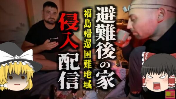 『すげー！ここが汚染されたフクシマの家か。配信して金稼ご』→福島県帰還困難区域の民家に外国人三名が不法侵入　ライブ配信を行い大炎上 日本＆ウクライナ両国民が激怒【ゆっくり解説】