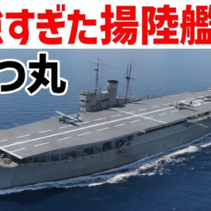 【ゆっくり解説】あきつ丸・最強すぎた強襲揚陸艦、日本軍の兵站を支えた輸送艦の実力とは？