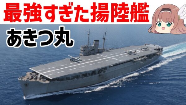 【ゆっくり解説】あきつ丸・最強すぎた強襲揚陸艦、日本軍の兵站を支えた輸送艦の実力とは？