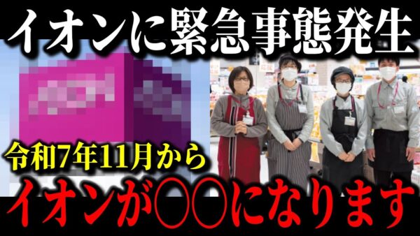 イオンの従業員が退職ラッシュで崩壊寸前…大量赤字&大量閉店でオワコン化しているゲインがこちらです…【ゆっくり解説】