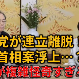 【政治まとめ】公明党が連立離脱の可能性で浮上する玉木首相説…！実現可能性は？？