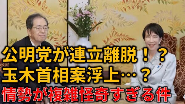 【政治まとめ】公明党が連立離脱の可能性で浮上する玉木首相説…！実現可能性は？？