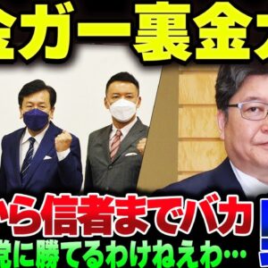特定野党の議員＆信者、「裏金裏金」しか言えなくなってしまう