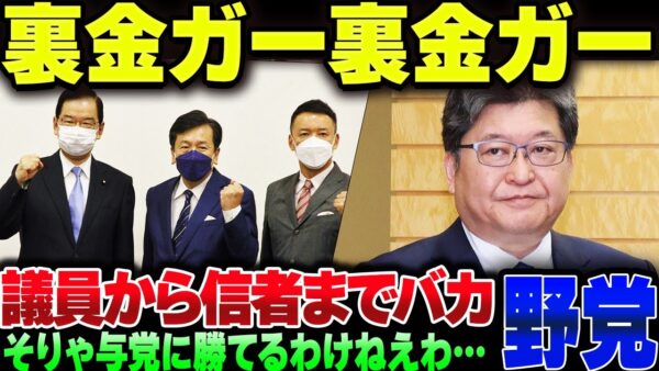 特定野党の議員＆信者、「裏金裏金」しか言えなくなってしまう