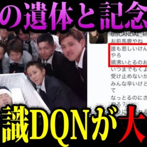 【ゆっくり解説】友人の遺体とニコニコ記念撮影。非常識すぎて炎上した奴ら