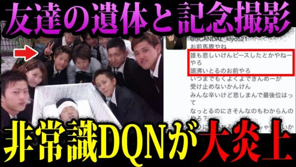 【ゆっくり解説】友人の遺体とニコニコ記念撮影。非常識すぎて炎上した奴ら