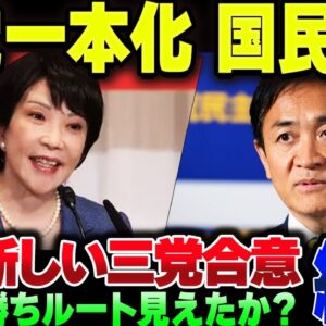 国民民主、正式に野党一本化協力を断る。立憲は発狂、高市早苗に勝ち目が見えてきたか？