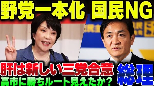 国民民主、正式に野党一本化協力を断る。立憲は発狂、高市早苗に勝ち目が見えてきたか？