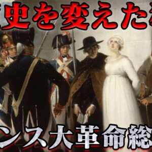 フランス革命総集編　この日、この場所から、世界史の新しい時代が始まる