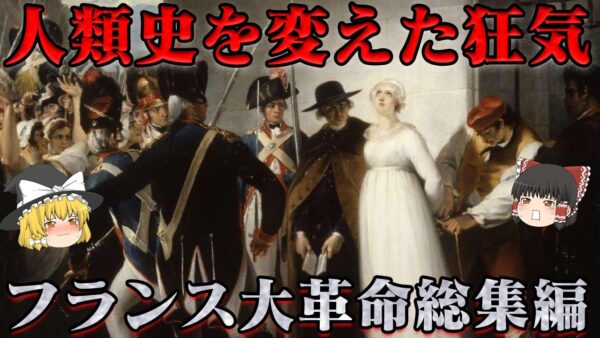 フランス革命総集編　この日、この場所から、世界史の新しい時代が始まる
