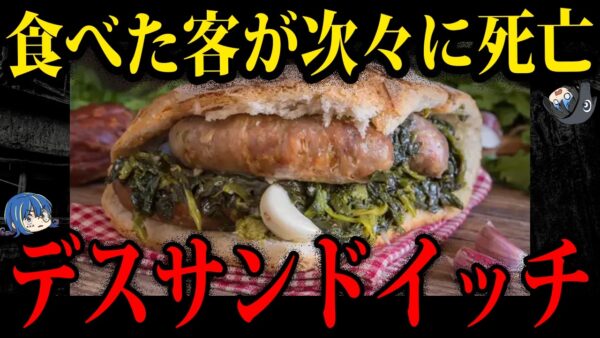 【ゆっくり解説】食べただけなのに死ぬ！？本当にあったデス食品事件