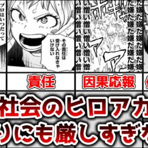 【ゆっくり解説】罪は必ず罰として返ってくるし努力が報われるとは限らない ヒロアカ世界の過酷さと厳しさについてを徹底解説【僕のヒーローアカデミア】