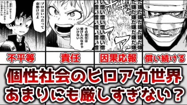 【ゆっくり解説】罪は必ず罰として返ってくるし努力が報われるとは限らない ヒロアカ世界の過酷さと厳しさについてを徹底解説【僕のヒーローアカデミア】