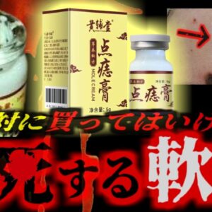 『輸入軟膏塗ったら顔が壊死した』ホクロが取れると謳った動画広告の中国製軟膏 その中身は肉を溶かす強アルカリ性…使用者が次々と皮膚壊死を引き起こす大惨事に…『点痣膏事件』【ゆっくり解説】
