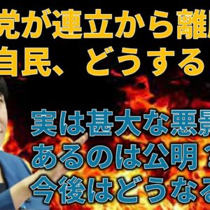 公明党が連立を離脱！どう考えても理不尽すぎる公明党の言動と、その影響について