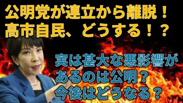 公明党が連立を離脱！どう考えても理不尽すぎる公明党の言動と、その影響について