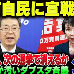 公明党、高市自民に実質宣戦布告。その割に自分は一億不記載やってる上に選挙もギリギリな模様