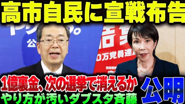 公明党、高市自民に実質宣戦布告。その割に自分は一億不記載やってる上に選挙もギリギリな模様