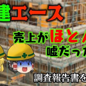 売上がほとんど嘘だった【調査報告書を読もう】～創建エース～