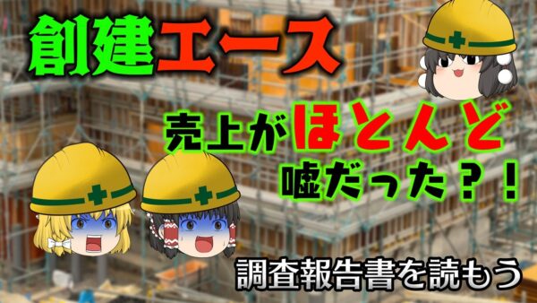 売上がほとんど嘘だった【調査報告書を読もう】～創建エース～