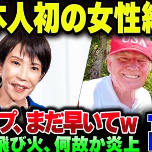 高市、トランプから好かれまくってるの草