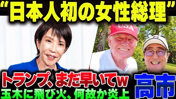 高市、トランプから好かれまくってるの草
