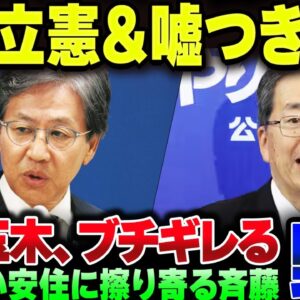 国民民主、節操ない立憲安住にブチギレ。それに擦り寄る嘘つき公明