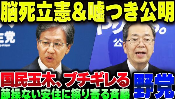 国民民主、節操ない立憲安住にブチギレ。それに擦り寄る嘘つき公明