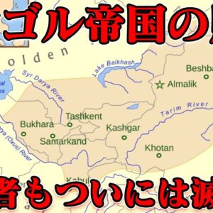チャガタイ＝ハン国の滅亡　敵は内側にあり