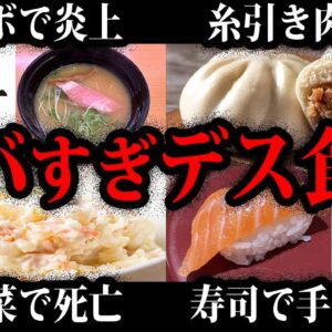 【ゆっくり解説】食べただけで大惨事…デス食品総集編