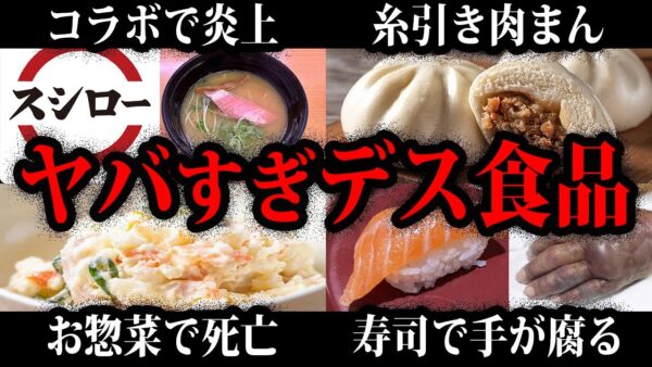 【ゆっくり解説】食べただけで大惨事…デス食品総集編