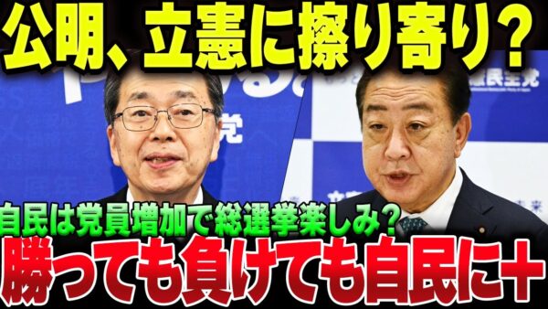 公明党、野党協力を否定した３日後には野党すりよりを示唆ｗｗｗｗ