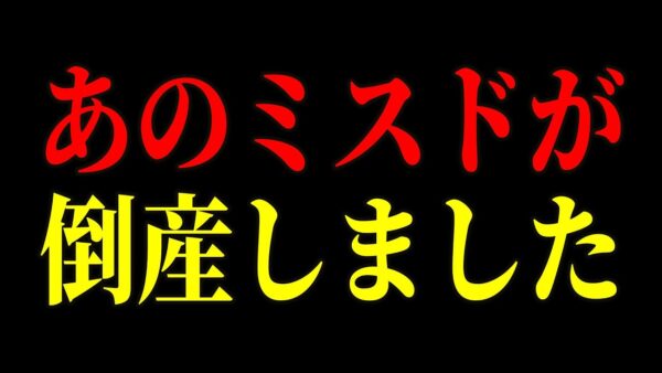 あの超有名ドーナツ店が大量閉店！？ミスタードーナツの現状が悲惨すぎた…【ゆっくり解説】