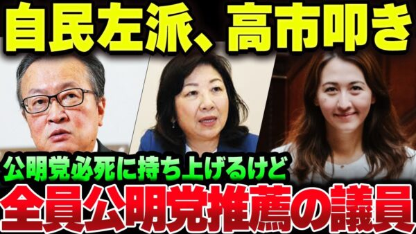 自民党左派議員、露骨に公明あげ自民党下げをして袋叩きにされる