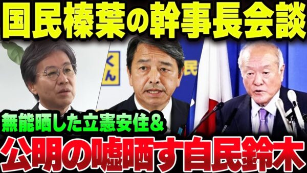 国民民主榛葉幹事長が自民、公明、立憲、維新と幹事長会談をしてみた結果ｗｗｗ